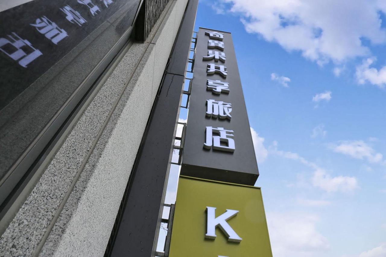 Kiwi Share Hotel Чжунлі Екстер'єр фото